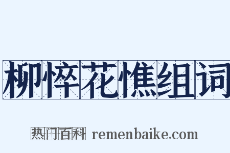 柳悴花憔组词是什么意思的图片